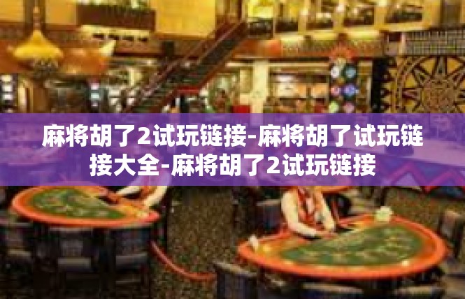 麻将胡了2试玩链接-麻将胡了试玩链接大全-麻将胡了2试玩链接