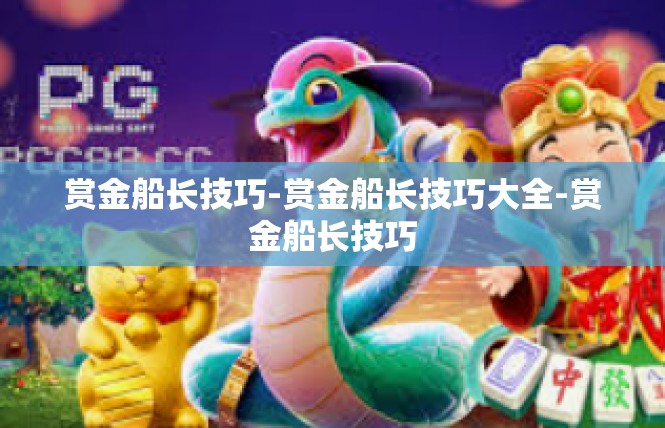 赏金船长技巧-赏金船长技巧大全-赏金船长技巧