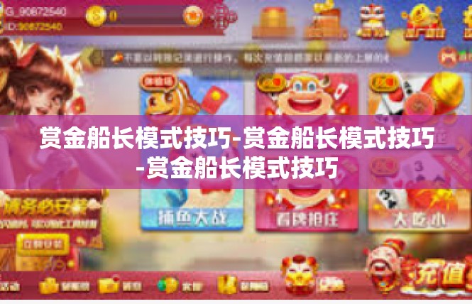 赏金船长模式技巧-赏金船长模式技巧-赏金船长模式技巧