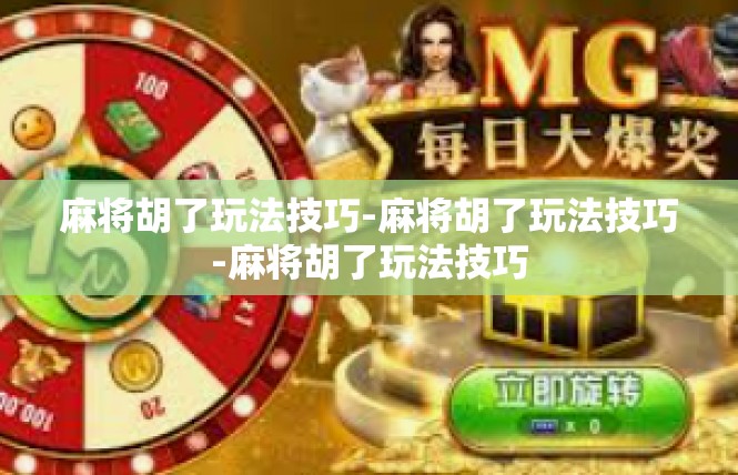 麻将胡了玩法技巧-麻将胡了玩法技巧-麻将胡了玩法技巧