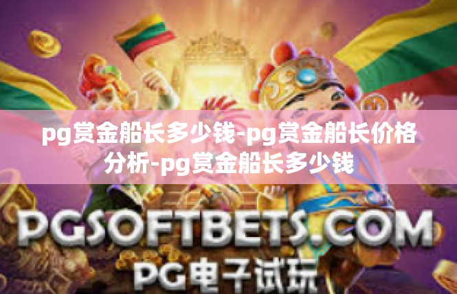 pg赏金船长多少钱-pg赏金船长价格分析-pg赏金船长多少钱