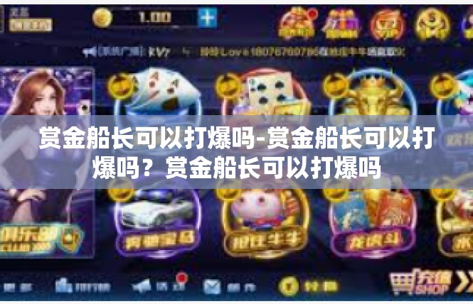 赏金船长可以打爆吗-赏金船长可以打爆吗？赏金船长可以打爆吗
