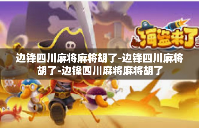 边锋四川麻将麻将胡了-边锋四川麻将胡了-边锋四川麻将麻将胡了