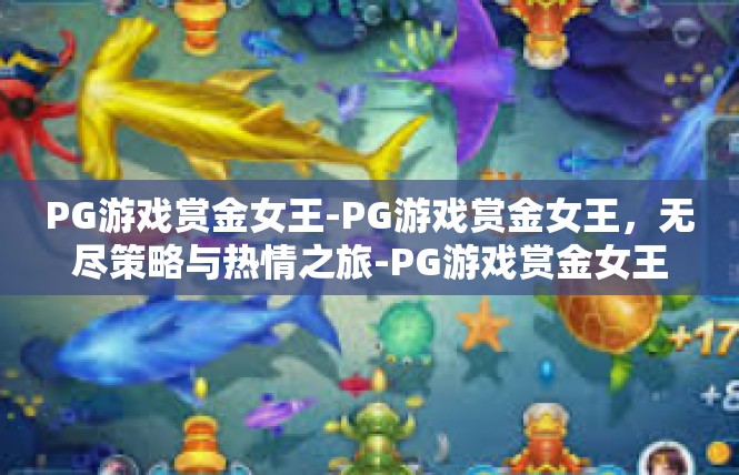 PG游戏赏金女王-PG游戏赏金女王，无尽策略与热情之旅-PG游戏赏金女王