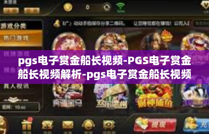 pgs电子赏金船长视频-PGS电子赏金船长视频解析-pgs电子赏金船长视频