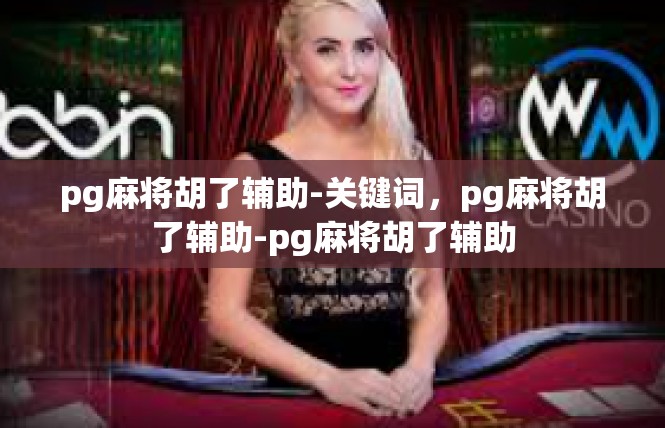 pg麻将胡了辅助-关键词，pg麻将胡了辅助-pg麻将胡了辅助
