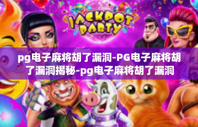 pg电子麻将胡了漏洞-PG电子麻将胡了漏洞揭秘-pg电子麻将胡了漏洞