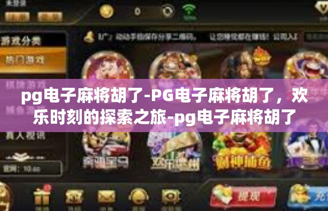 pg电子麻将胡了-PG电子麻将胡了，欢乐时刻的探索之旅-pg电子麻将胡了