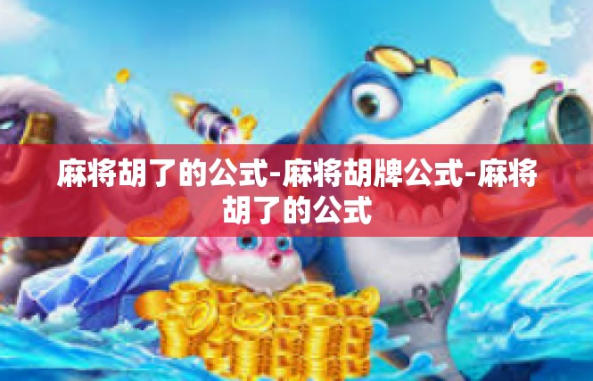 麻将胡了的公式-麻将胡牌公式-麻将胡了的公式