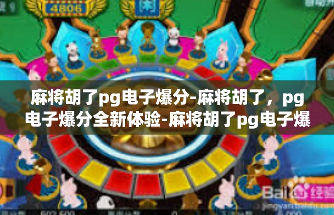 麻将胡了pg电子爆分-麻将胡了，pg电子爆分全新体验-麻将胡了pg电子爆分