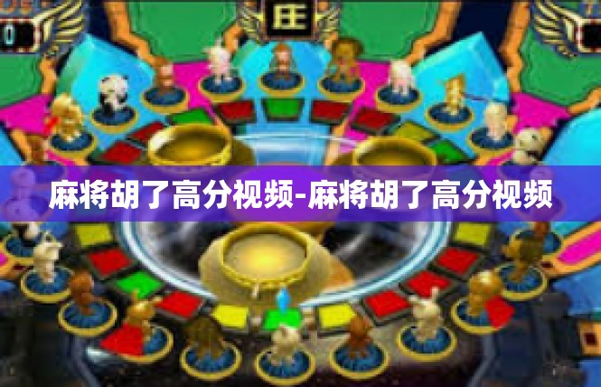 麻将胡了高分视频-麻将胡了高分视频