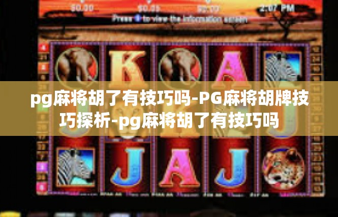 pg麻将胡了有技巧吗-PG麻将胡牌技巧探析-pg麻将胡了有技巧吗