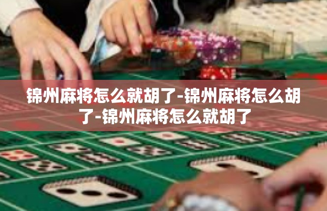锦州麻将怎么就胡了-锦州麻将怎么胡了-锦州麻将怎么就胡了