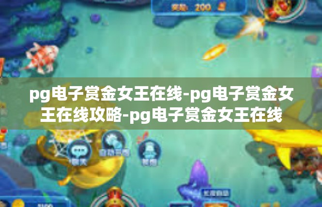 pg电子赏金女王在线-pg电子赏金女王在线攻略-pg电子赏金女王在线
