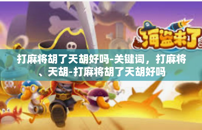 打麻将胡了天胡好吗-关键词，打麻将、天胡-打麻将胡了天胡好吗
