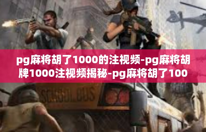 pg麻将胡了1000的注视频-pg麻将胡牌1000注视频揭秘-pg麻将胡了1000的注视频