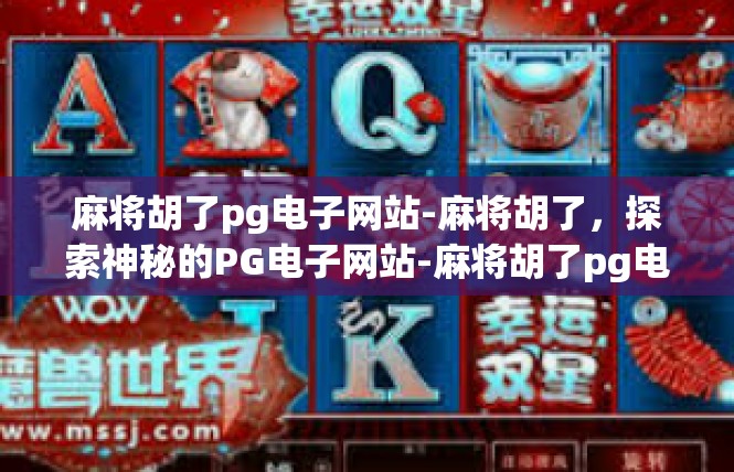 麻将胡了pg电子网站-麻将胡了，探索神秘的PG电子网站-麻将胡了pg电子网站