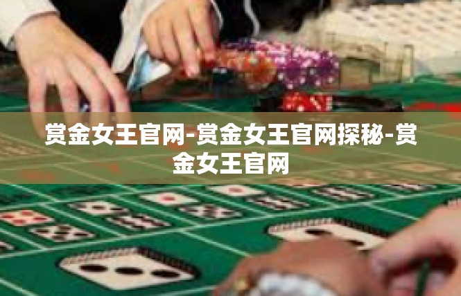 赏金女王官网-赏金女王官网探秘-赏金女王官网