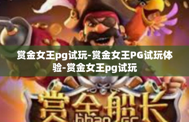 赏金女王pg试玩-赏金女王PG试玩体验-赏金女王pg试玩