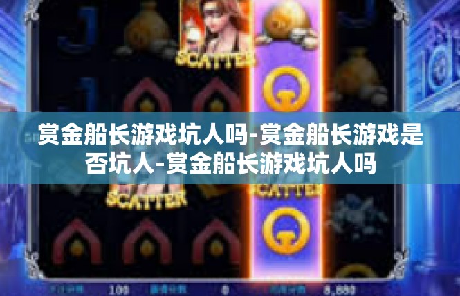 赏金船长游戏坑人吗-赏金船长游戏是否坑人-赏金船长游戏坑人吗