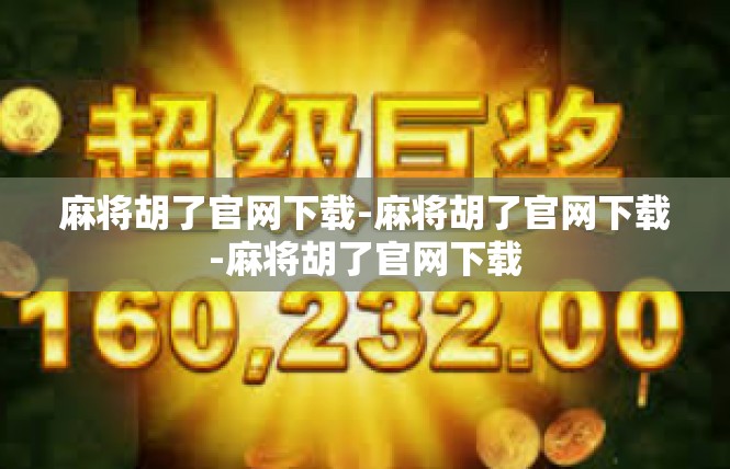 麻将胡了官网下载-麻将胡了官网下载-麻将胡了官网下载