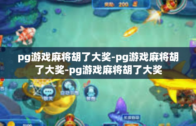 pg游戏麻将胡了大奖-pg游戏麻将胡了大奖-pg游戏麻将胡了大奖