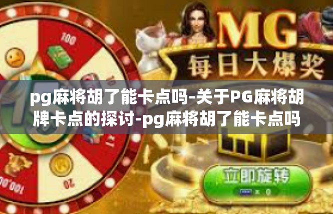 pg麻将胡了能卡点吗-关于PG麻将胡牌卡点的探讨-pg麻将胡了能卡点吗
