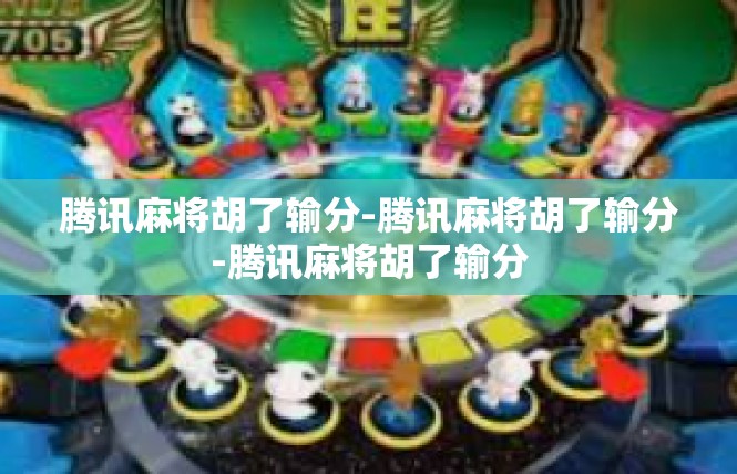 腾讯麻将胡了输分-腾讯麻将胡了输分-腾讯麻将胡了输分