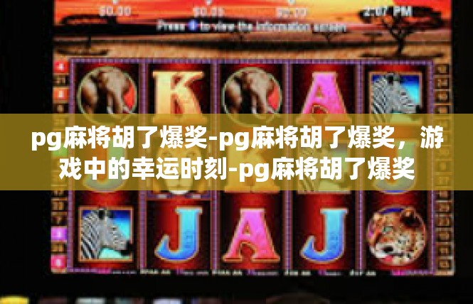 pg麻将胡了爆奖-pg麻将胡了爆奖，游戏中的幸运时刻-pg麻将胡了爆奖