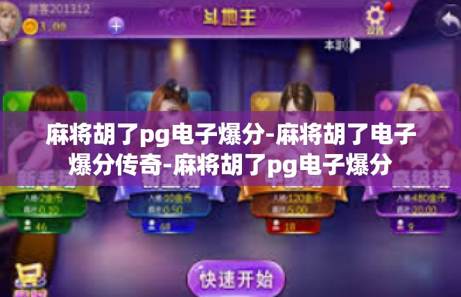 麻将胡了pg电子爆分-麻将胡了电子爆分传奇-麻将胡了pg电子爆分