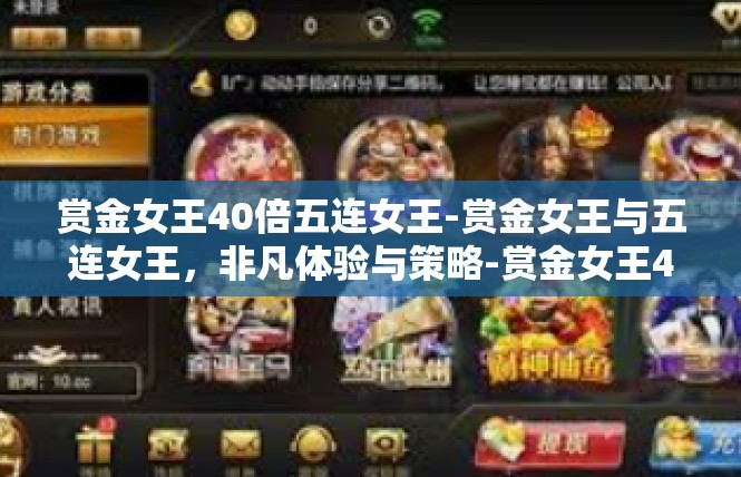 赏金女王40倍五连女王-赏金女王与五连女王，非凡体验与策略-赏金女王40倍五连女王