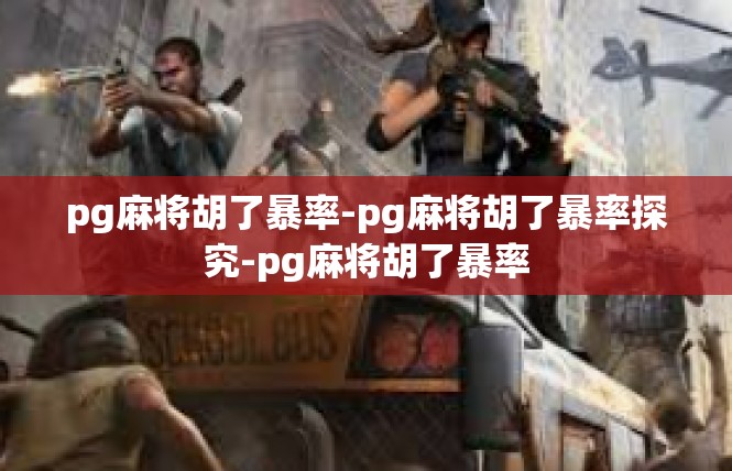 pg麻将胡了暴率-pg麻将胡了暴率探究-pg麻将胡了暴率