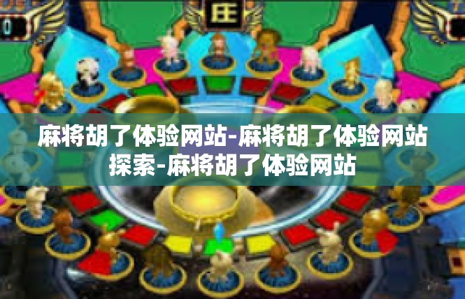 麻将胡了体验网站-麻将胡了体验网站探索-麻将胡了体验网站