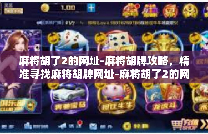 麻将胡了2的网址-麻将胡牌攻略，精准寻找麻将胡牌网址-麻将胡了2的网址