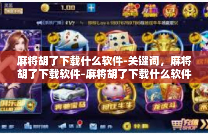 麻将胡了下载什么软件-关键词，麻将胡了下载软件-麻将胡了下载什么软件