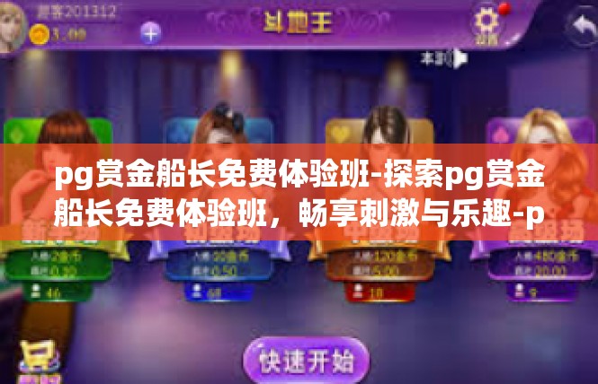 pg赏金船长免费体验班-探索pg赏金船长免费体验班，畅享刺激与乐趣-pg赏金船长免费体验班