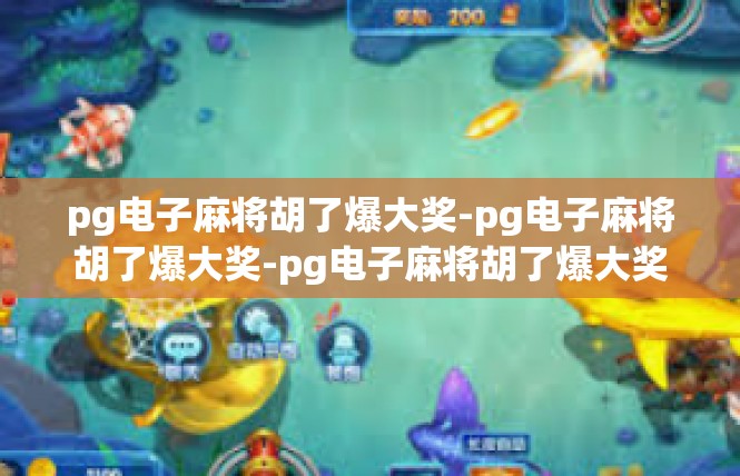 pg电子麻将胡了爆大奖-pg电子麻将胡了爆大奖-pg电子麻将胡了爆大奖