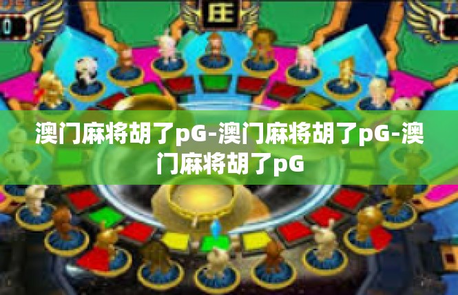澳门麻将胡了pG-澳门麻将胡了pG-澳门麻将胡了pG