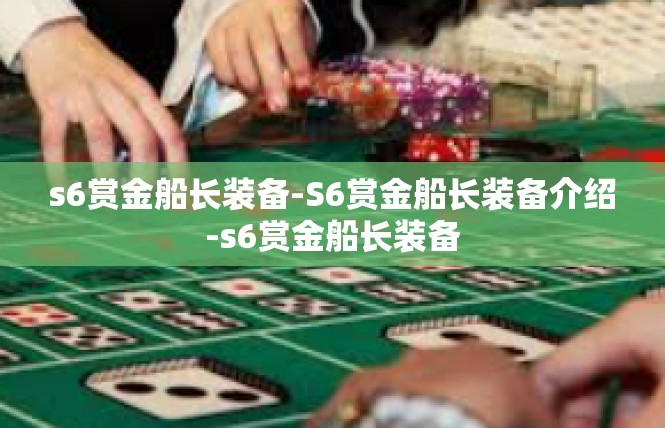 s6赏金船长装备-S6赏金船长装备介绍-s6赏金船长装备