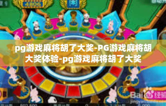 pg游戏麻将胡了大奖-PG游戏麻将胡大奖体验-pg游戏麻将胡了大奖