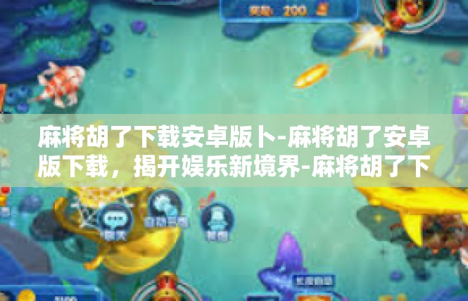 麻将胡了下载安卓版卜-麻将胡了安卓版下载，揭开娱乐新境界-麻将胡了下载安卓版卜