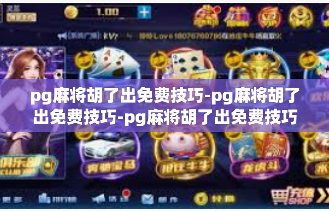 pg麻将胡了出免费技巧-pg麻将胡了出免费技巧-pg麻将胡了出免费技巧