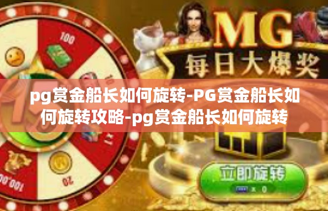 pg赏金船长如何旋转-PG赏金船长如何旋转攻略-pg赏金船长如何旋转