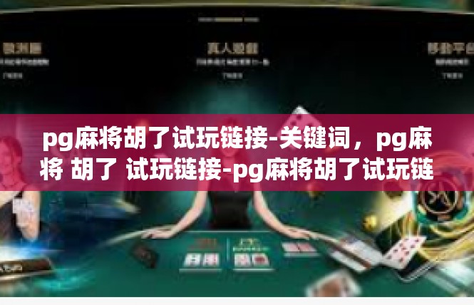 pg麻将胡了试玩链接-关键词，pg麻将 胡了 试玩链接-pg麻将胡了试玩链接