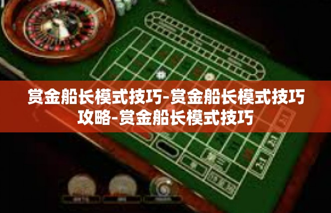 赏金船长模式技巧-赏金船长模式技巧攻略-赏金船长模式技巧