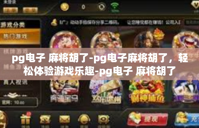 pg电子 麻将胡了-pg电子麻将胡了，轻松体验游戏乐趣-pg电子 麻将胡了