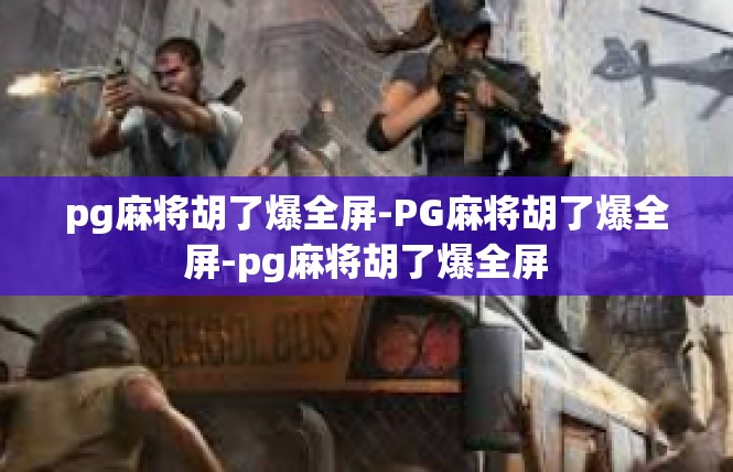 pg麻将胡了爆全屏-PG麻将胡了爆全屏-pg麻将胡了爆全屏