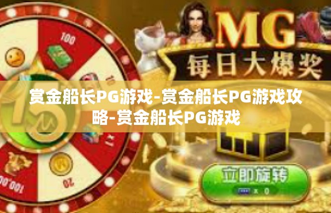 赏金船长PG游戏-赏金船长PG游戏攻略-赏金船长PG游戏