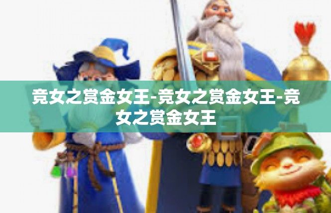 竞女之赏金女王-竞女之赏金女王-竞女之赏金女王
