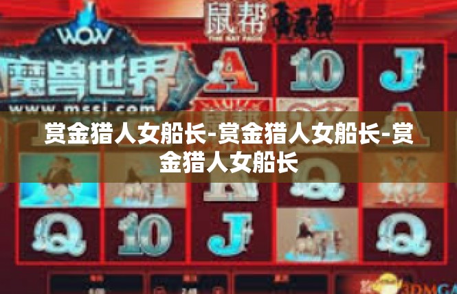 赏金猎人女船长-赏金猎人女船长-赏金猎人女船长